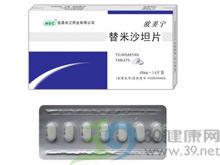 替米沙坦片(欧美宁)