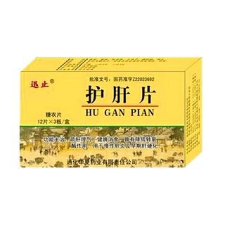 护肝片(迅止)