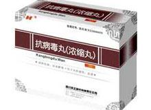 抗病毒丸(浓缩丸)(抗病毒丸(禾正)