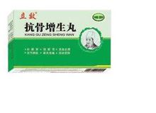 抗骨增生丸(立效)