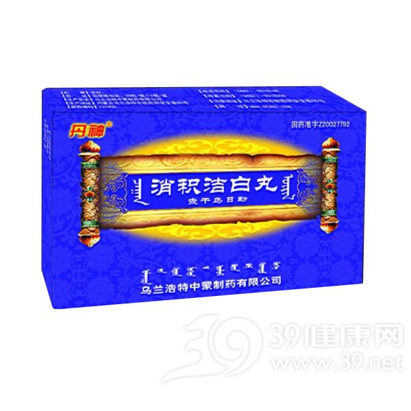 消积洁白丸(丹神)