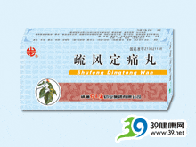 疏风定痛丸