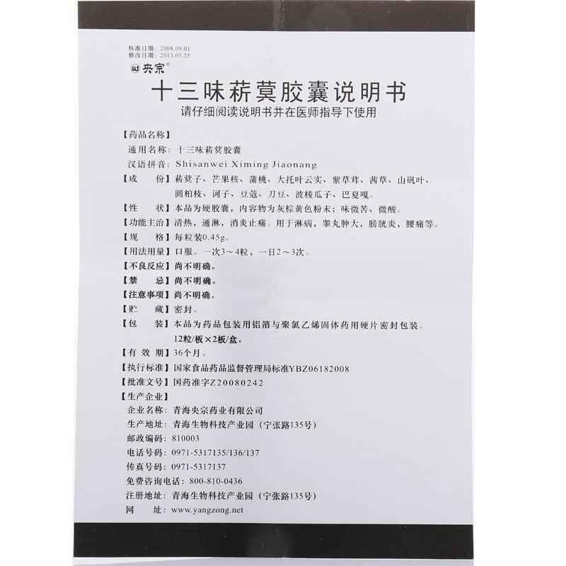 十三味菥蓂胶囊