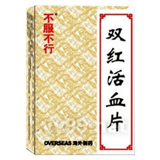 双红活血片(不服不行)