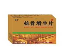 抗骨增生片(辅正)