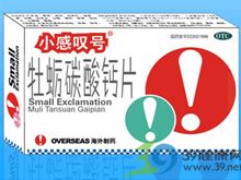 牡蛎碳酸钙片(小感叹号)