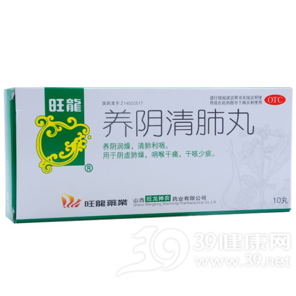 养阴清肺丸(旺龍)