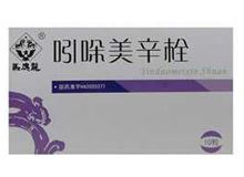 吲哚美辛栓(馬應龍)