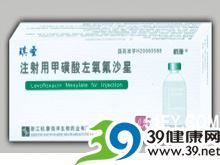 注射用甲磺酸左氧氟沙星(琪圣)