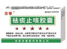 祛痰止咳胶囊(吉春)