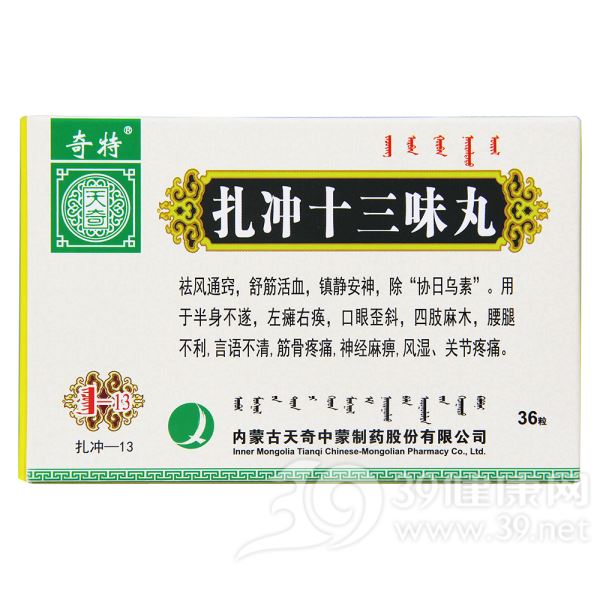 扎冲十三味丸(奇特)