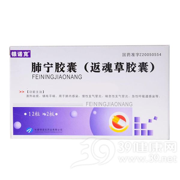肺宁胶囊(银诺克)