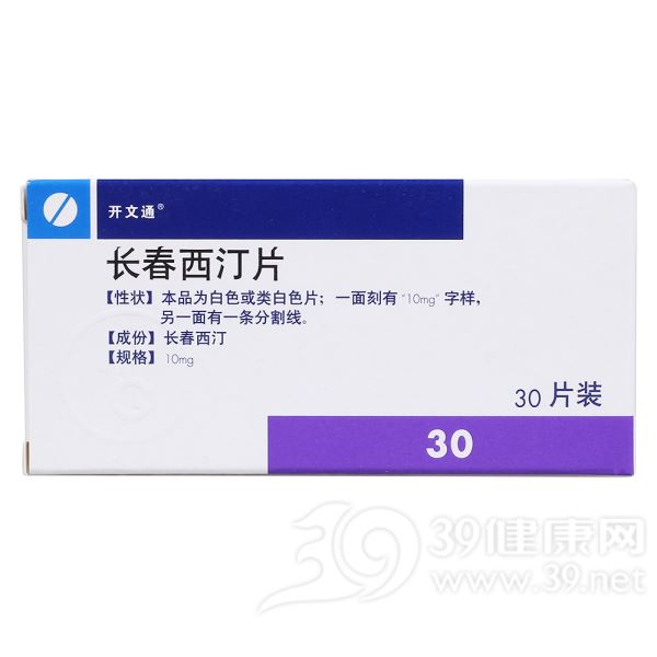 长春西汀片(开文通)