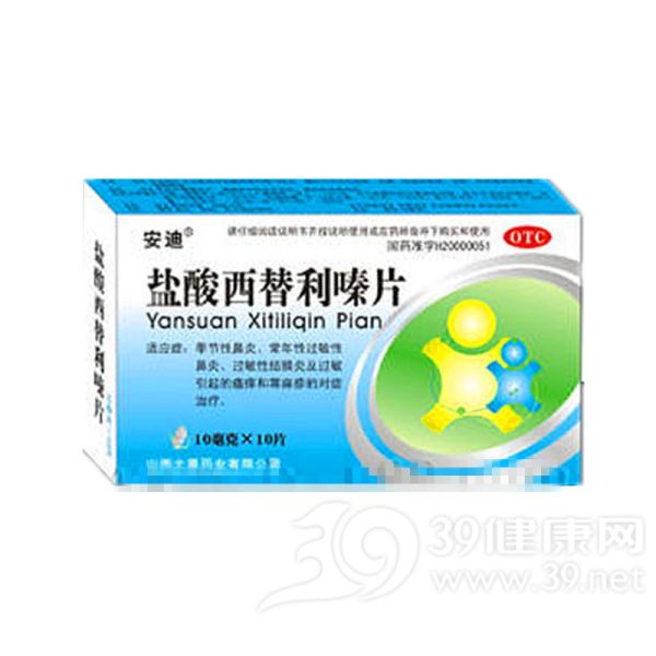盐酸西替利嗪片(安迪)