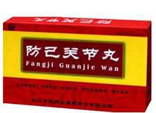 防己关节丸