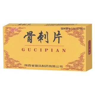 骨刺片(雄风)