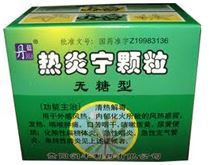 热炎宁颗粒(丹蓝)