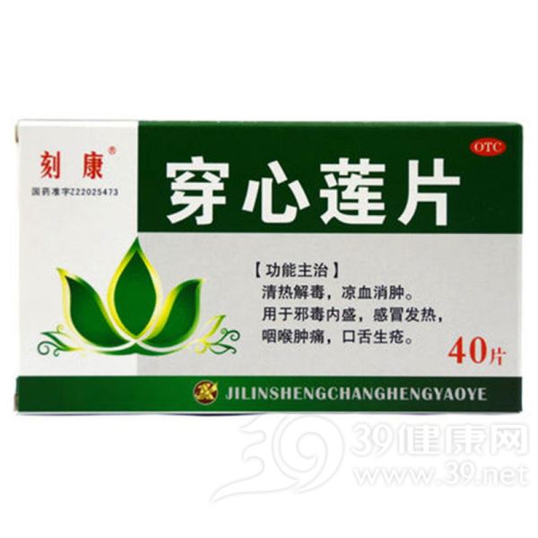 穿心莲片(刻康)