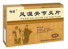 风湿关节炎片(畅通)