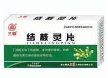 结核灵片(三精)