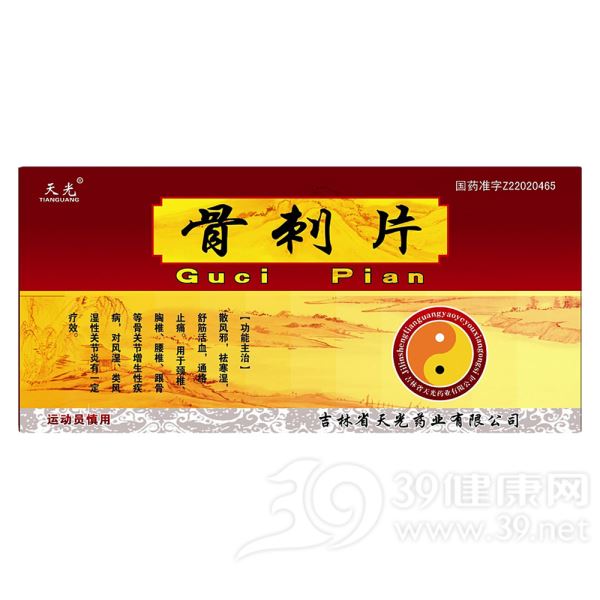 骨刺片(天光)
