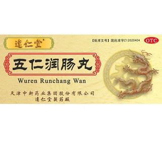 五仁润肠丸(达仁堂)