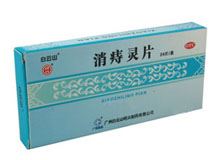 消痔灵片