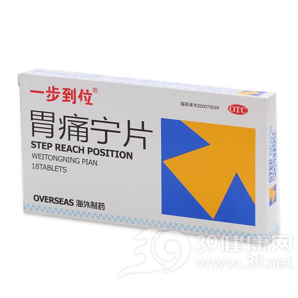 胃痛宁片(一步到位)