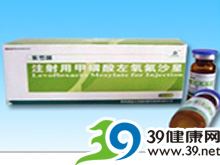 注射用甲磺酸左氧氟沙星(紫罗嗉)