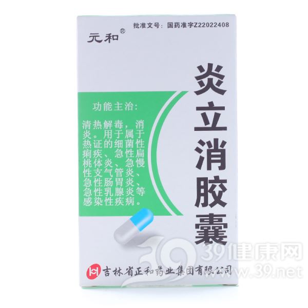 炎立消胶囊(元和)