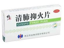 清肺抑火片(修正)