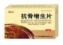 抗骨增生片(名盛)
