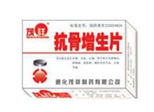抗骨增生片(茂祥)
