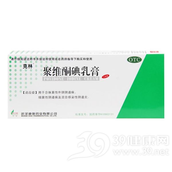 聚维酮碘乳膏(克林)