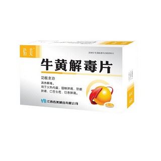 牛黄解毒片(佑美)