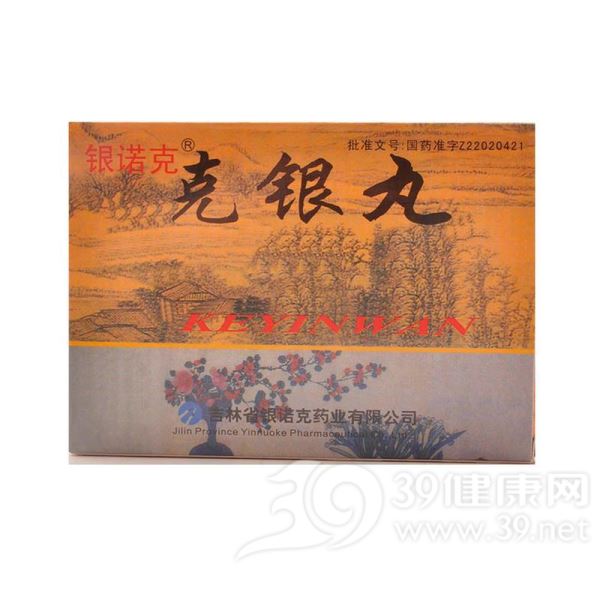 克银丸(克林净)