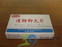 清肺抑火片(隆顺榕)