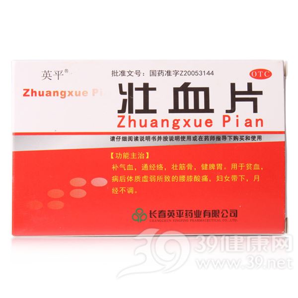 壮血片(英平)