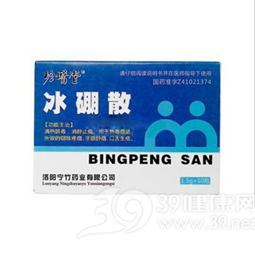 冰硼散(珍医堂)