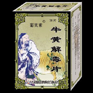 牛黄解毒片(葡灵素)