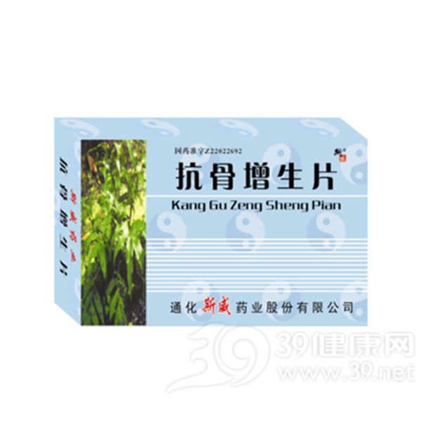 抗骨增生片(斯威)