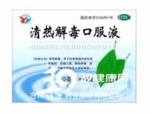 清热解毒口服液(万通)