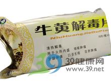 牛黄解毒片(玉兰)