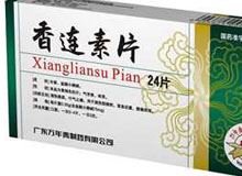 香连素片(万年青牌)