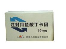 注射用盐酸丁卡因