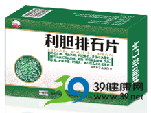 利胆排石片(乌苏里江)