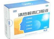 清热解毒口服液(999)
