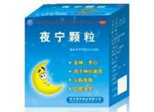 夜宁颗粒(鄂中)