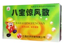 八宝惊风散(江西民济)