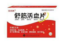 舒筋活血片(瑞诺林)